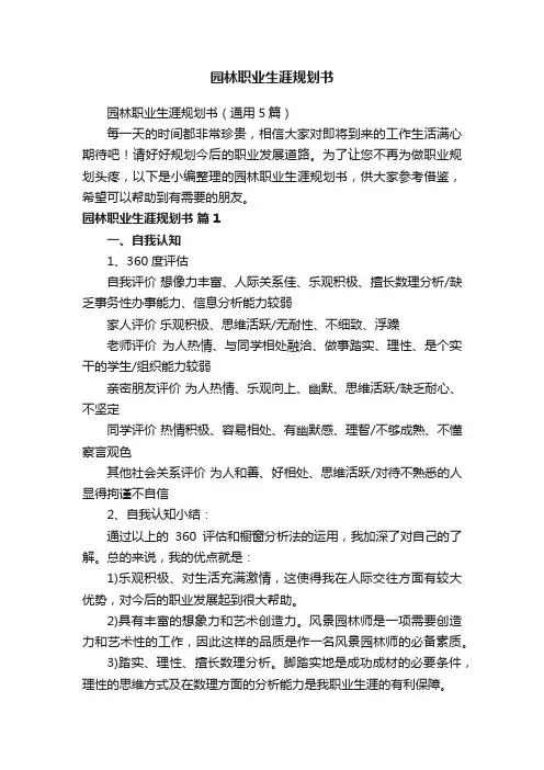 园林职业生涯规划书（通用5篇）