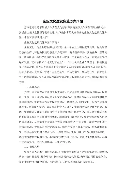 企业文化建设实施方案7篇