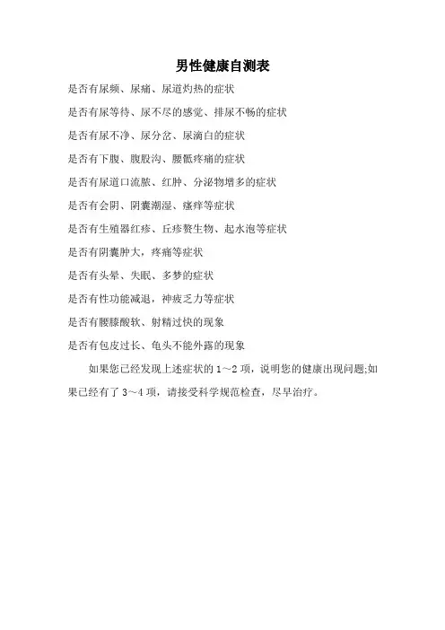 男性健康自测表
