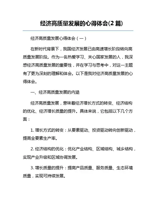 经济高质量发展的心得体会(2篇)