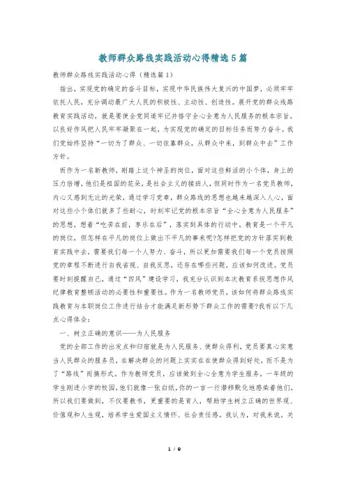 教师群众路线实践活动心得精选5篇