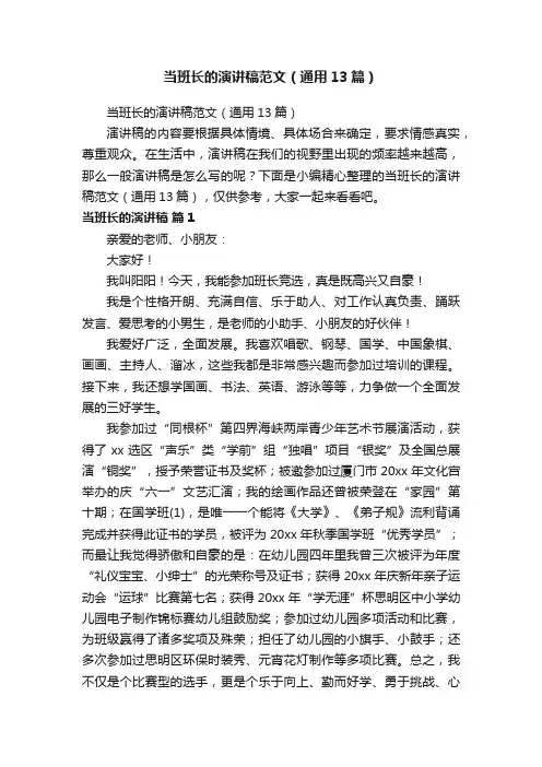 当班长的演讲稿范文（通用13篇）