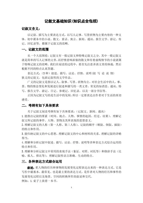 记叙文基础知识(知识点全包括)