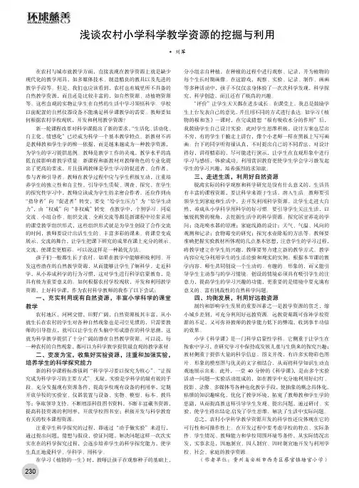 浅谈农村小学科学教学资源的挖掘与利用
