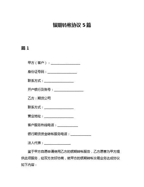银期转帐协议5篇