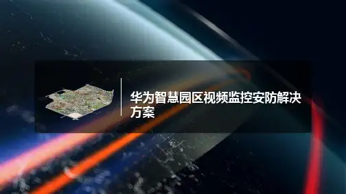 华为智慧园区视频监控安防产品解决方案 内容精品版