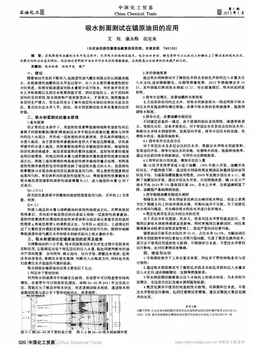 吸水剖面测试在镇原油田的应用