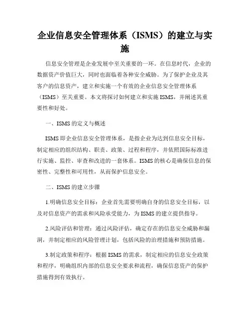 企业信息安全管理体系(ISMS)的建立与实施