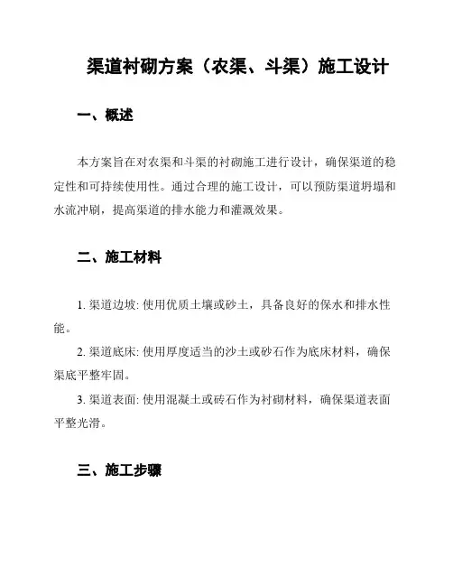 渠道衬砌方案(农渠、斗渠)施工设计