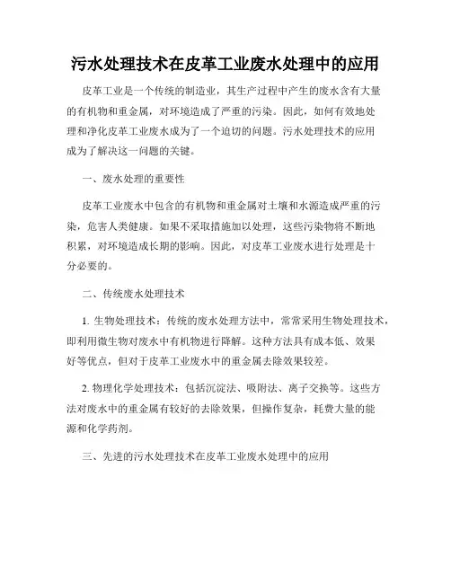 污水处理技术在皮革工业废水处理中的应用