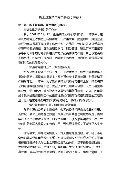 施工企业共产党员事迹（推荐）