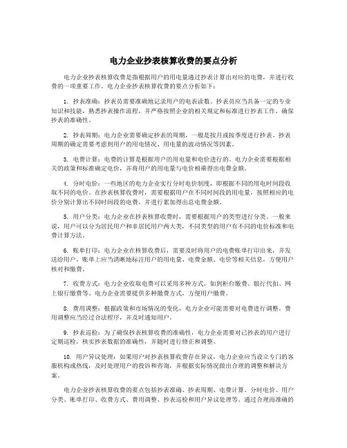 电力企业抄表核算收费的要点分析