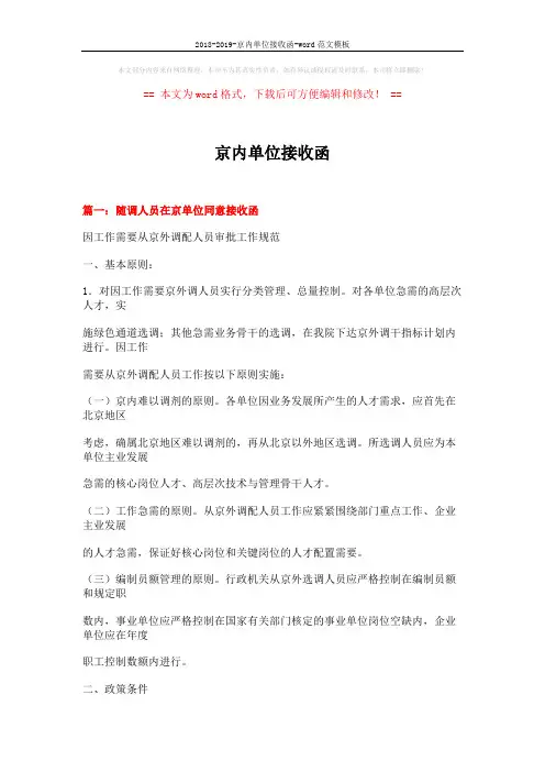 2018-2019-京内单位接收函-word范文模板 (13页)