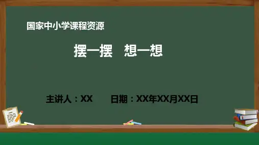 小学数学4.8摆一摆想一想PPT课件(人教版数学一年级下册)