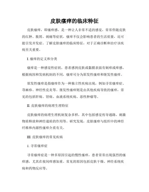 皮肤瘙痒的临床特征