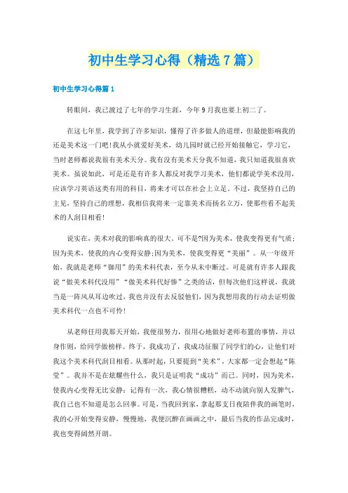 初中生学习心得（精选7篇）