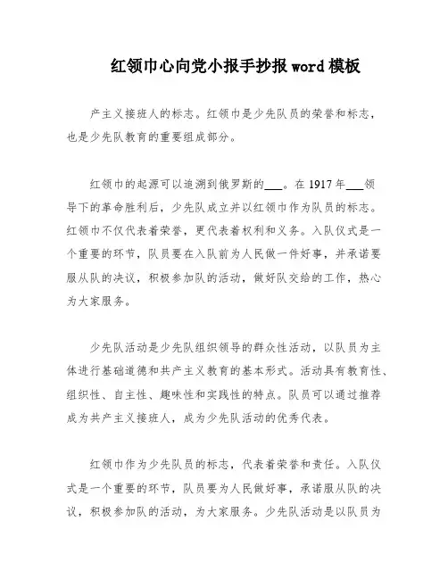 红领巾心向党小报手抄报word模板