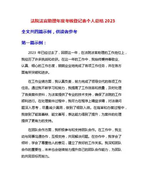 法院法官助理年度考核登记表个人总结2023