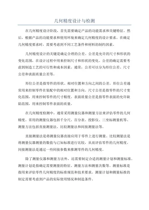 几何精度设计与检测