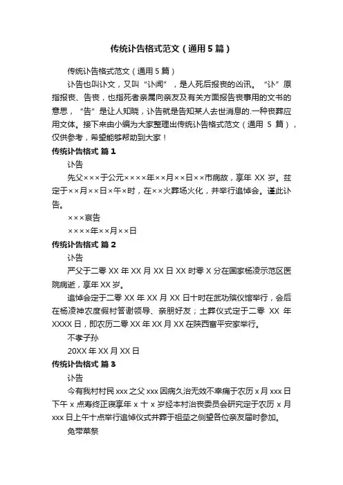 传统讣告格式范文（通用5篇）