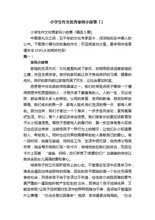 小学生作文优秀家风小故事「」