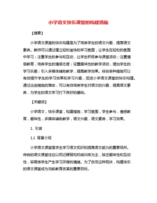 小学语文快乐课堂的构建措施