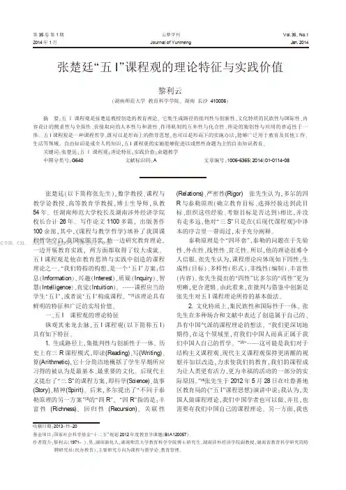 张楚廷“五I”课程观的理论特征与实践价值
