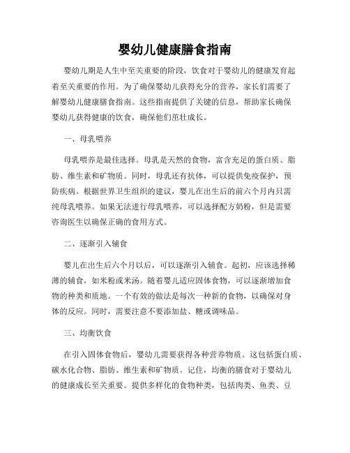 婴幼儿健康膳食指南