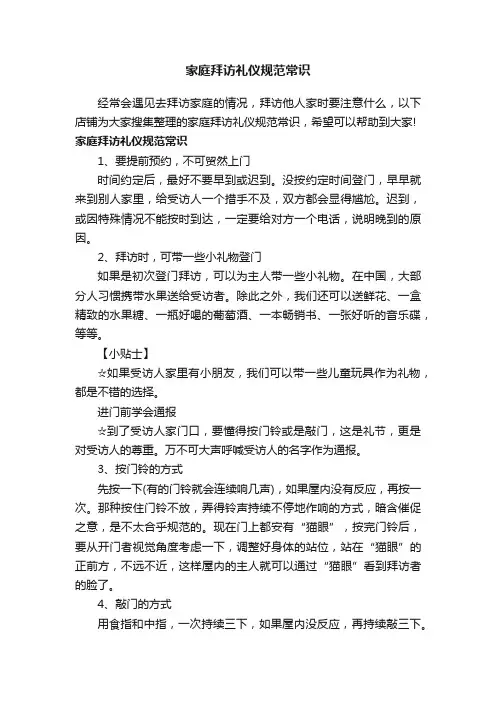 家庭拜访礼仪规范常识