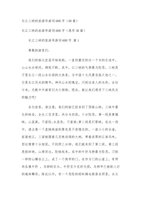 长江三峡的旅游导游词600字(30篇)
