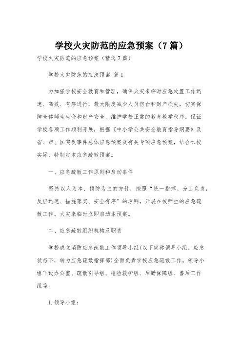 学校火灾防范的应急预案(7篇)