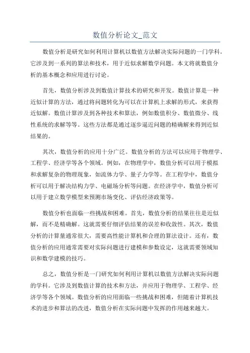 数值分析论文_范文