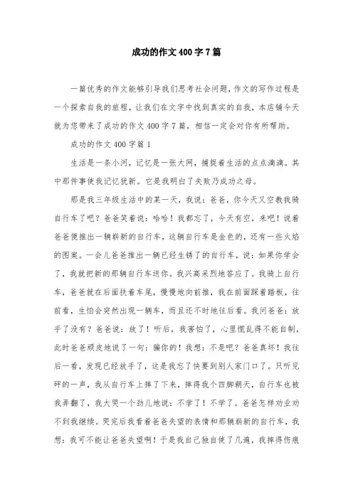 成功的作文400字7篇