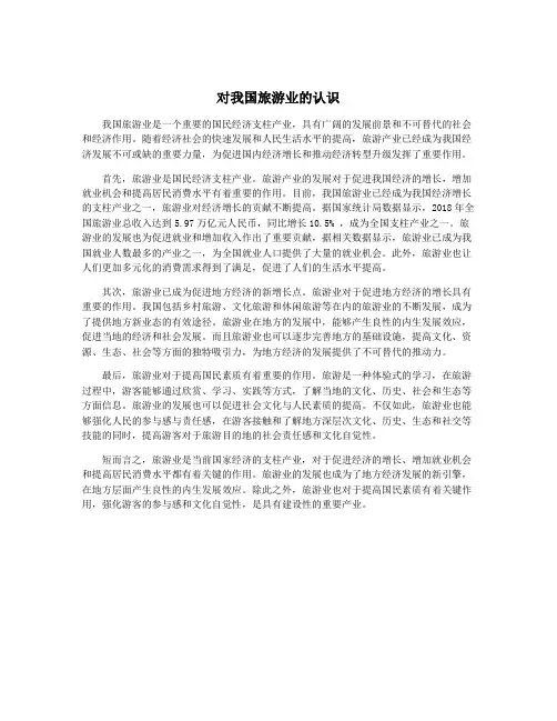 对我国旅游业的认识
