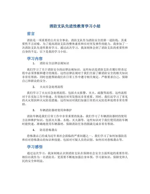 消防支队先进性教育学习小结