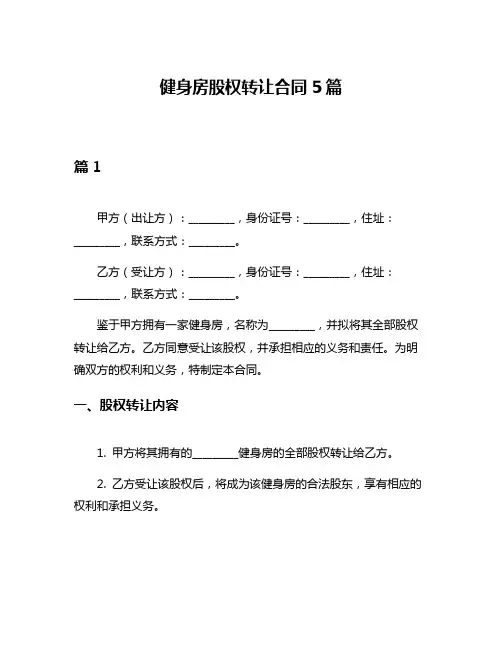 健身房股权转让合同5篇
