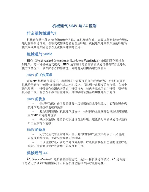 机械通气SIMV与AC区别