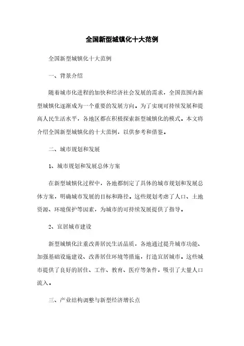 全国新型城镇化十大范例