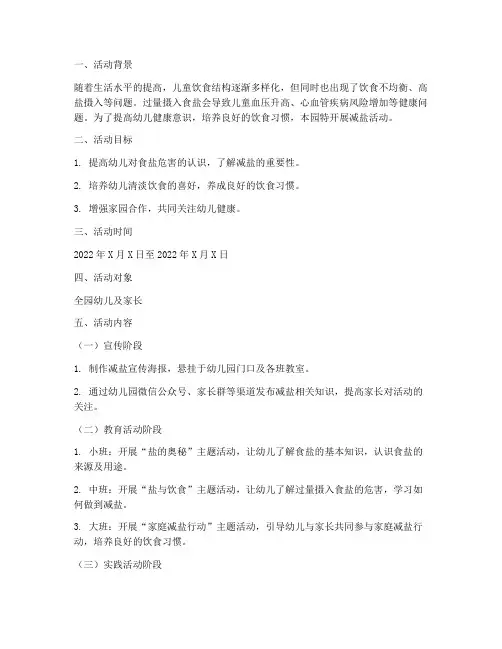 幼儿园减盐活动方案计划