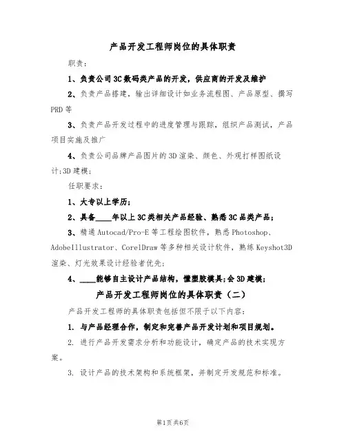 产品开发工程师岗位的具体职责(五篇)