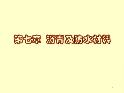 第七章 沥青