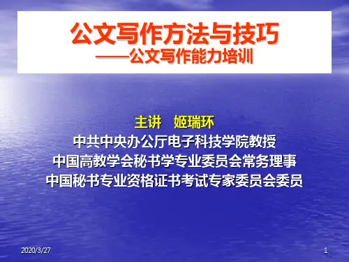 公文写作方法与技巧PPT课件