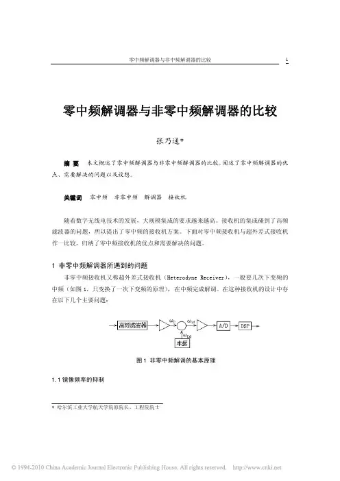零中频解调器与非零中频解调器的比较