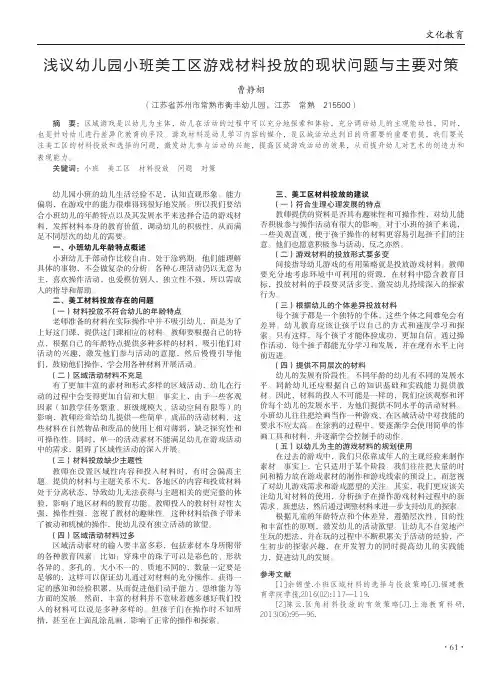 浅议幼儿园小班美工区游戏材料投放的现状问题与主要对策