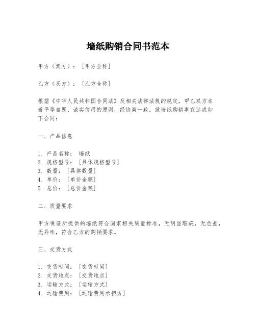墙纸购销合同书范本