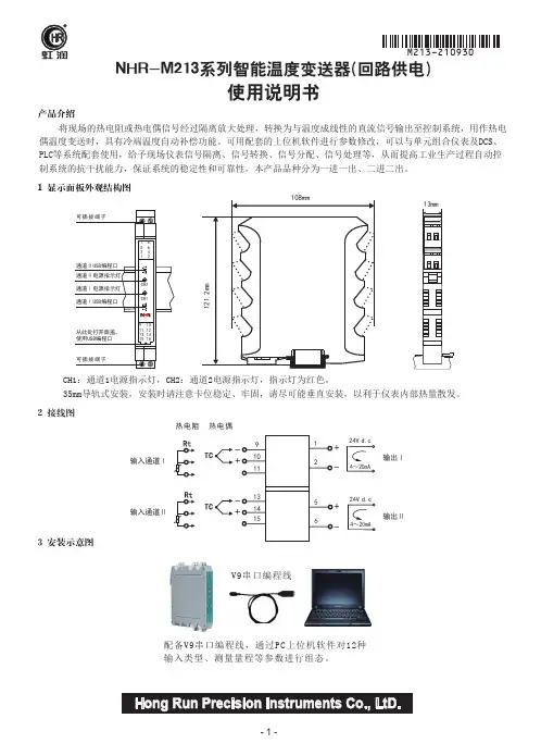 虹润智能温度变送器说明书(NHR-M213系列)