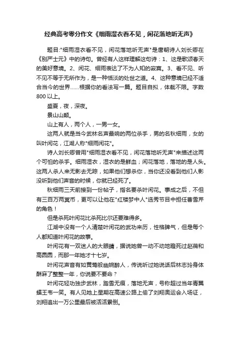 经典高考零分作文《细雨湿衣看不见，闲花落地听无声》