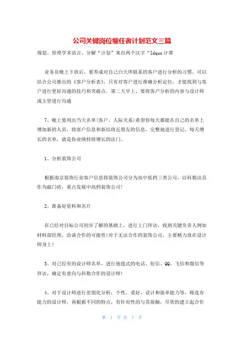 公司关键岗位继任者计划范文三篇