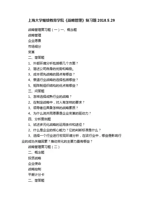 上海大学继续教育学院《战略管理》复习题2018.5.29