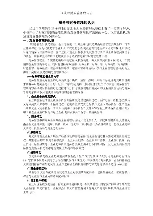 浅谈对财务管理的认识